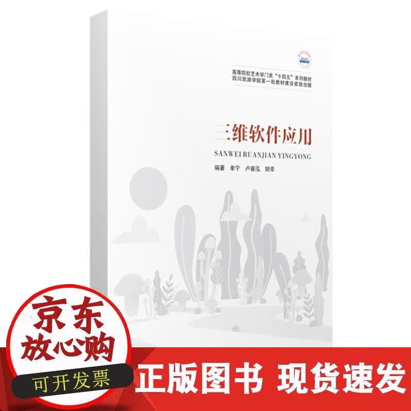 【正版现货】三维软件应用