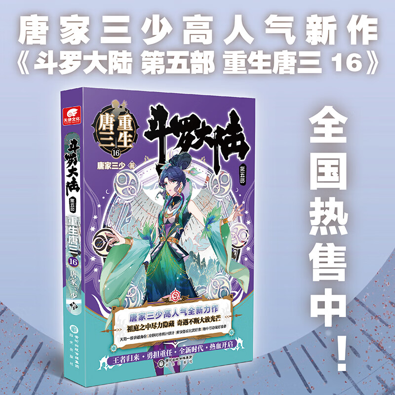 斗罗大陆第五部重生唐三16