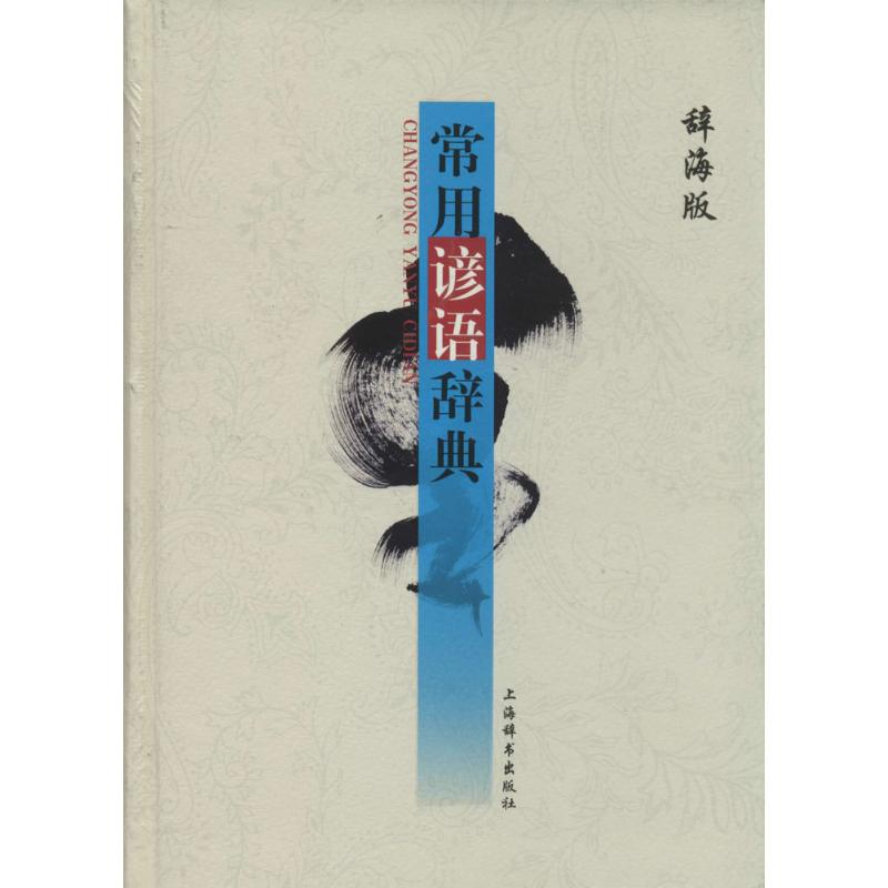 常用谚语辞典