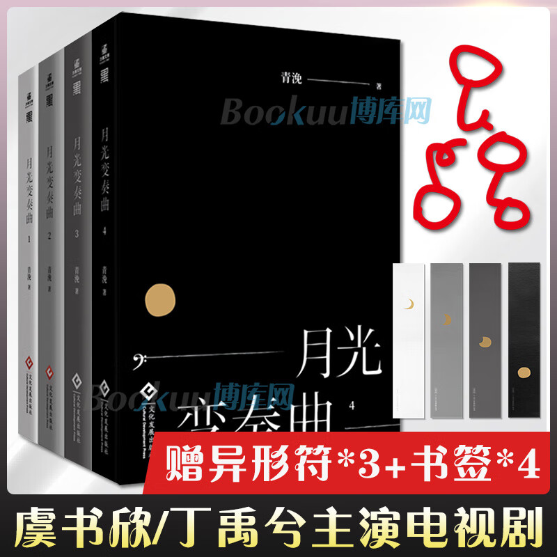 【赠异形符*3+书签*4】月光变奏曲全套4册青浼著虞书欣/丁禹兮主演同名电视剧原著原名《初礼来了》都市言情 bk