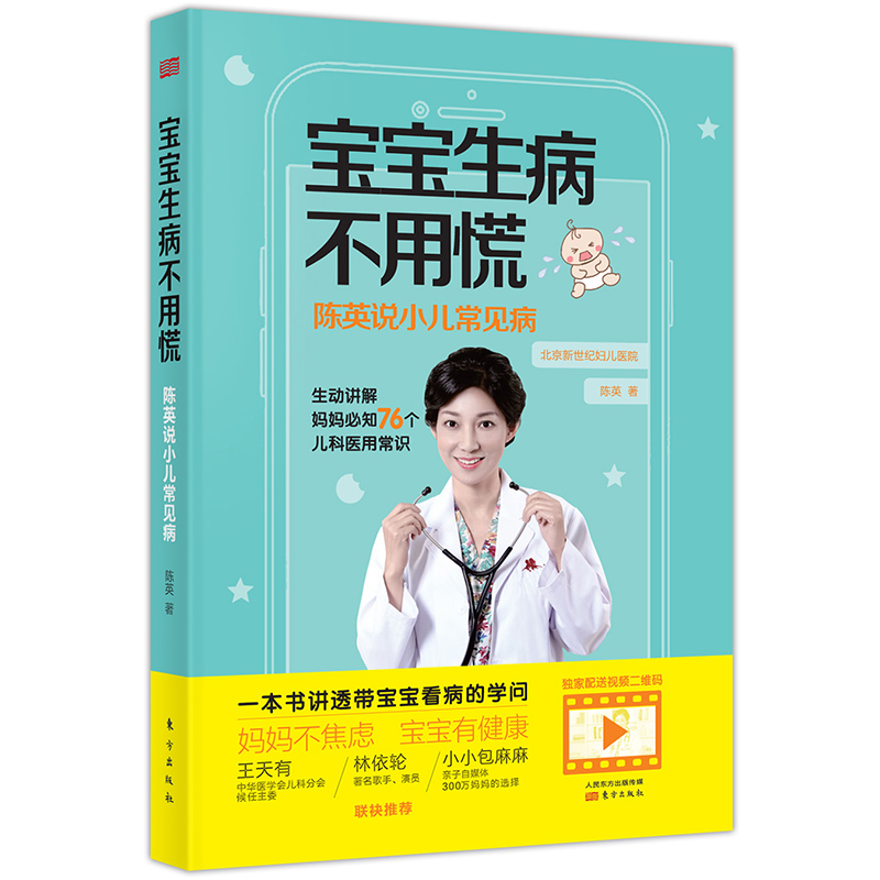 正版 宝宝生病不用慌 陈英说小儿常见病 中华医学会儿科分会 林依轮子自媒体小小包麻麻 诊疗方法