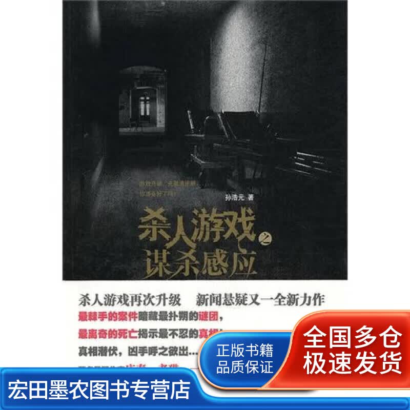 杀人游戏之谋杀感应【正版好书】