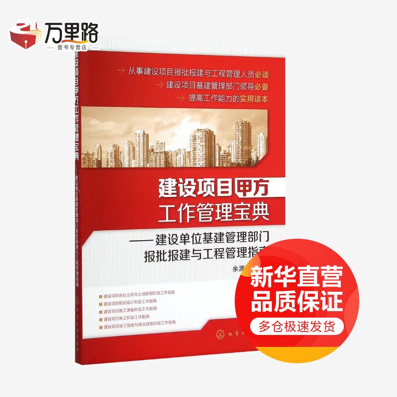 建设项目甲方工作管理宝典:建设单位基建管理部门报批报建与工程管理指南