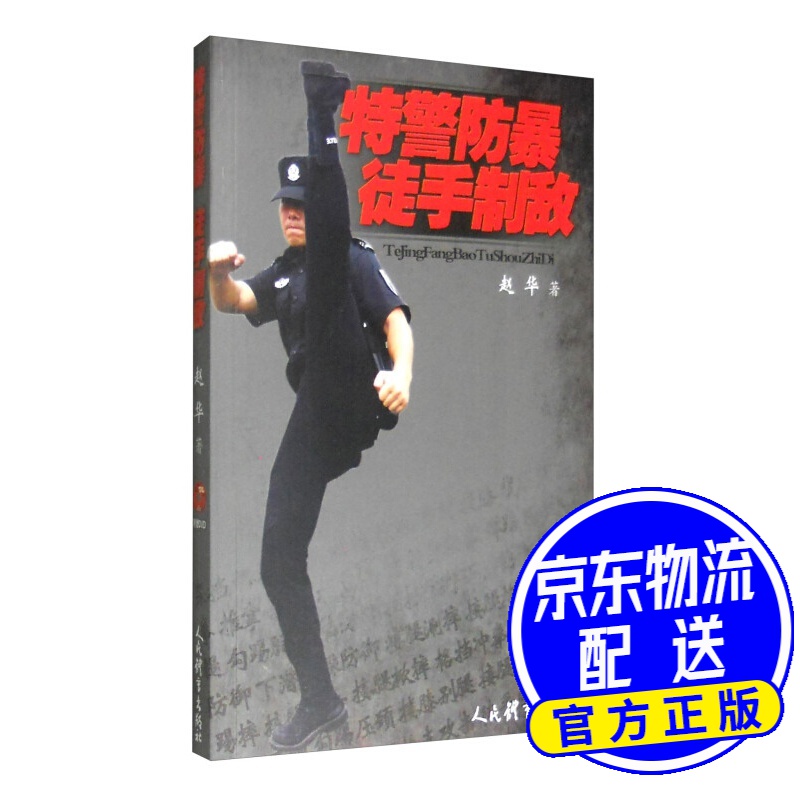 特警防暴徒手制敌（附光盘）