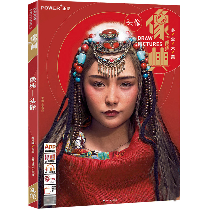 头像 照片教材书 像典图集 头像照片对画