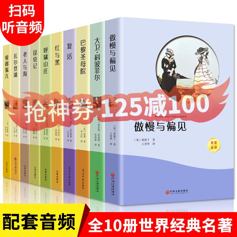 世界十大名著全套10册原著红与黑巴黎圣母院书正版复活书籍飘傲慢与偏见呼啸山庄外国名家小说青少初中生书