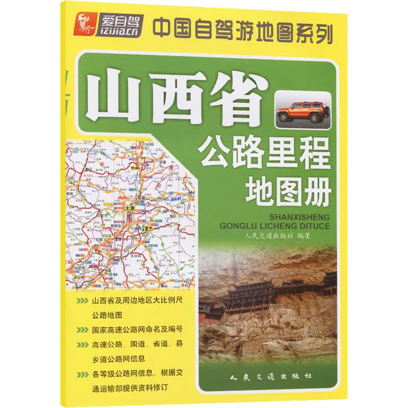 山西省公路里程地图册 人民交通出版社 编 书籍