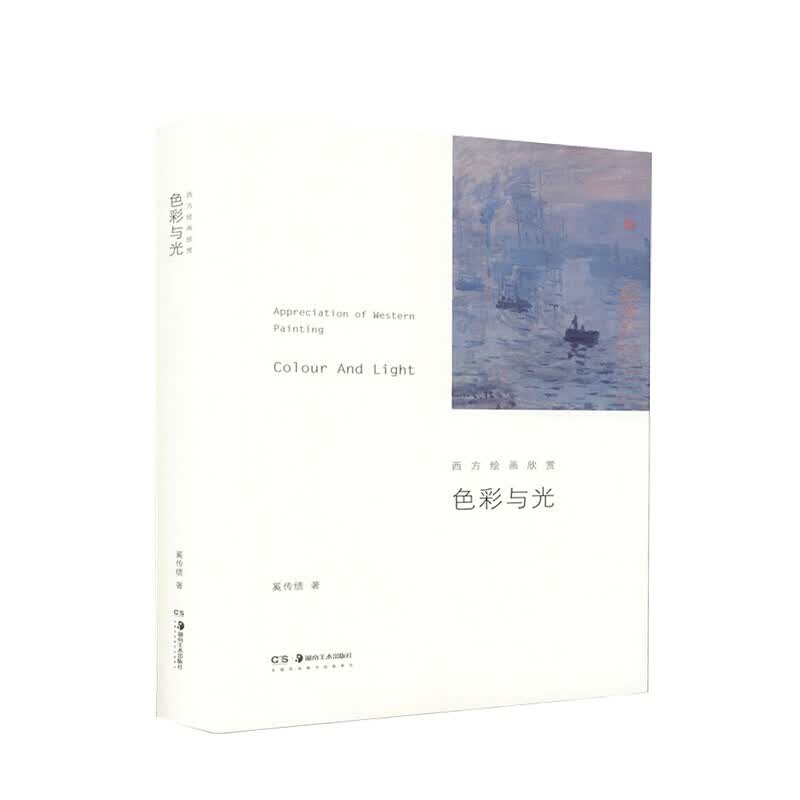 色彩与光 西方绘画欣赏 奚传绩 著 西方美术欣赏