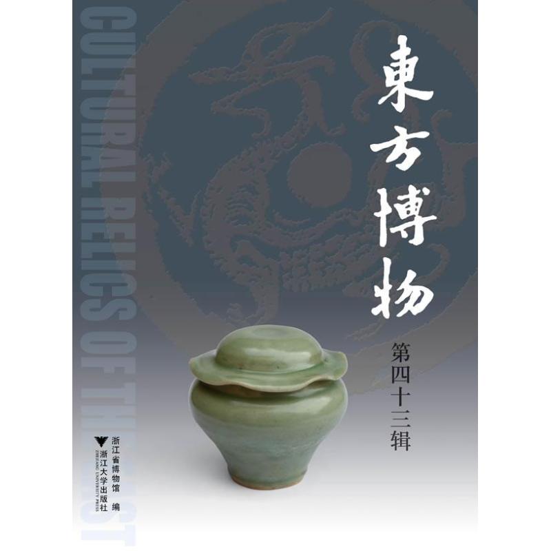 东方博物(第43辑)