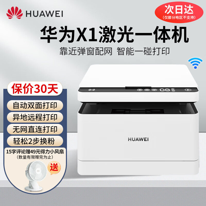 华为（HUAWEI）PixLab X1 A4黑白激光打印机  复印扫描/自动双面打印/无线wifi /微信远程打印  家用办公