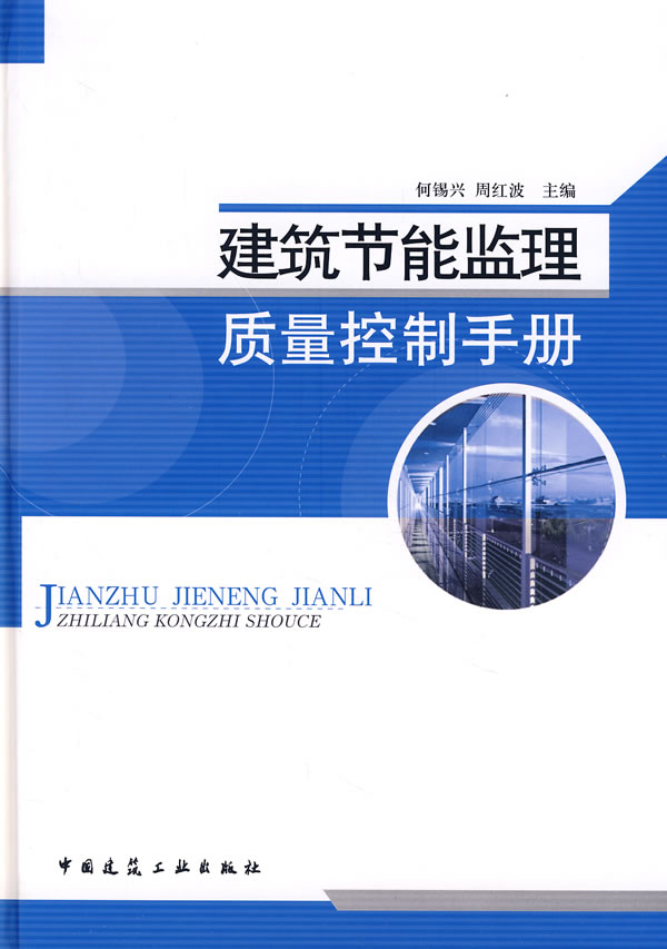 建筑节能监理质量控制手册【正版图书】