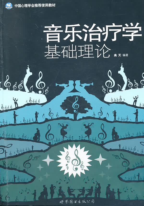 音乐治疗学基础理论 高天著【正版书】
