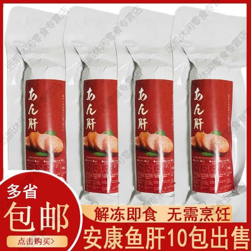 食怀鱼肝日式安康鱼肝日料海鲜食材鮟鱇鱼肝解冻即食200g刺身前菜辅食