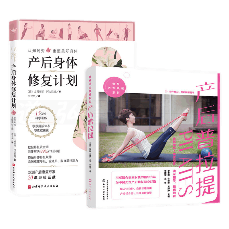 2册套装 产后身体修复计划+产后普拉提 