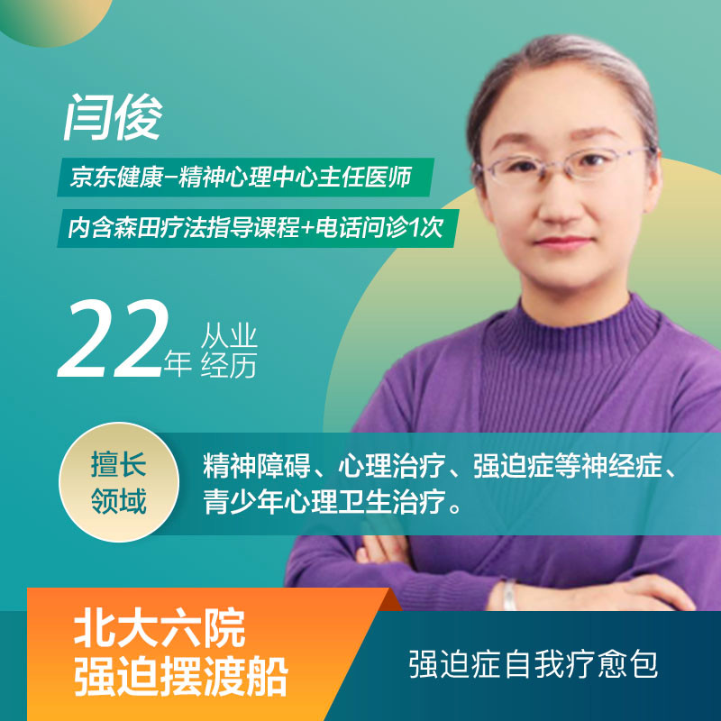 【京东健康 精神心理专科】闫俊教授 北大六院主任医师 强迫摆渡船