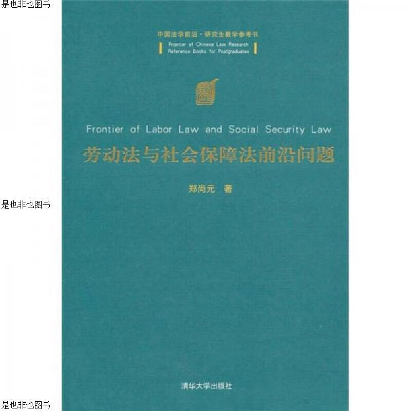 劳动法与社会保障法前沿问题