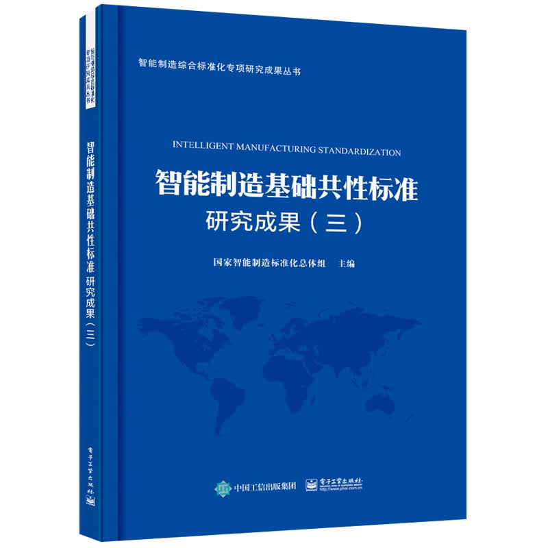 智能制造基础共性标准研究成果(三) 国家智能制造标准化总体组 书籍