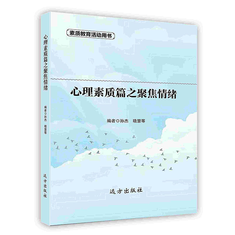 [按需印刷]心理素质篇之聚焦情绪