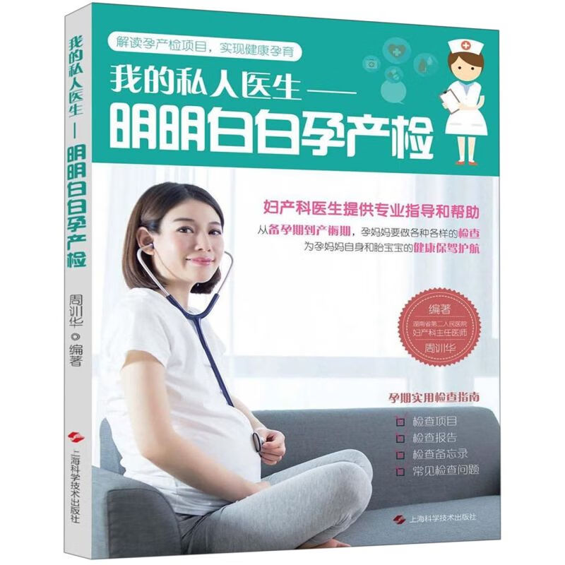 我的私人医生--明明白白孕产检
