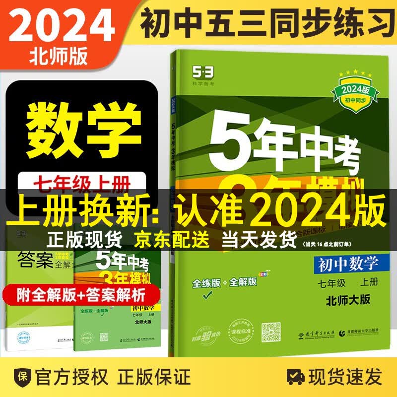 【科目自选】2024新版五年中考三年模拟53五三七年级上下册语文数学英语生物地理历史道德与法治部编人教版初一5年中考3年模拟 七年级上数学 北师版
