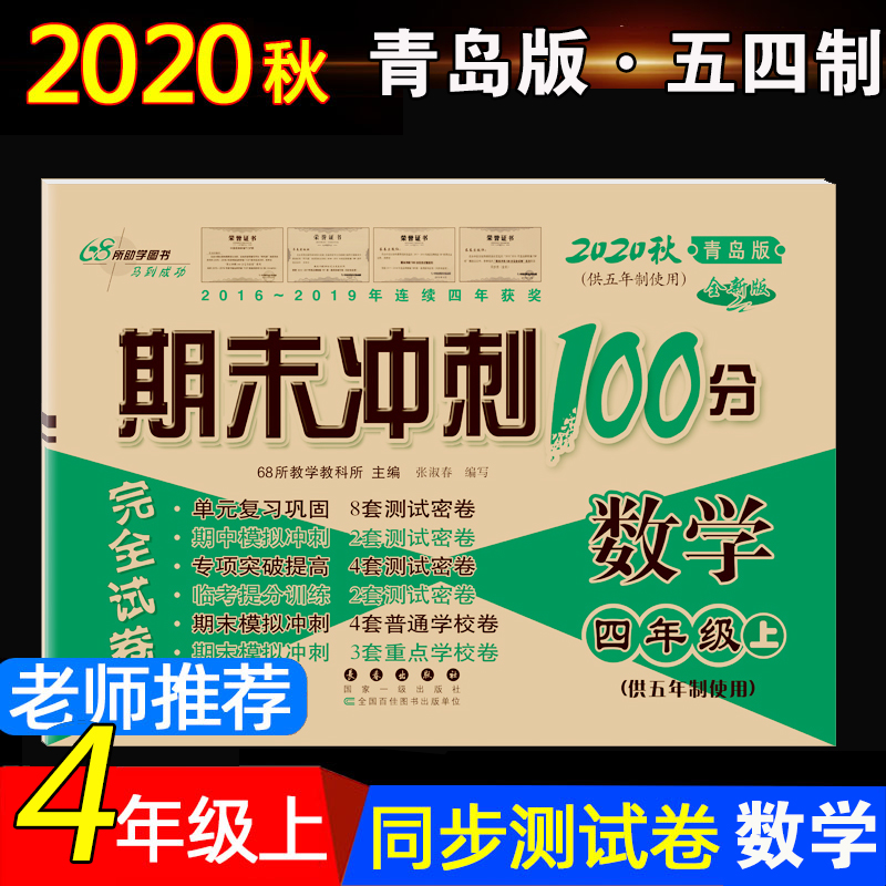 青岛版五四制数学 期末冲刺100分四年级上册试卷测试卷全套数学书小学4年级同步训练练习册复习资料期1