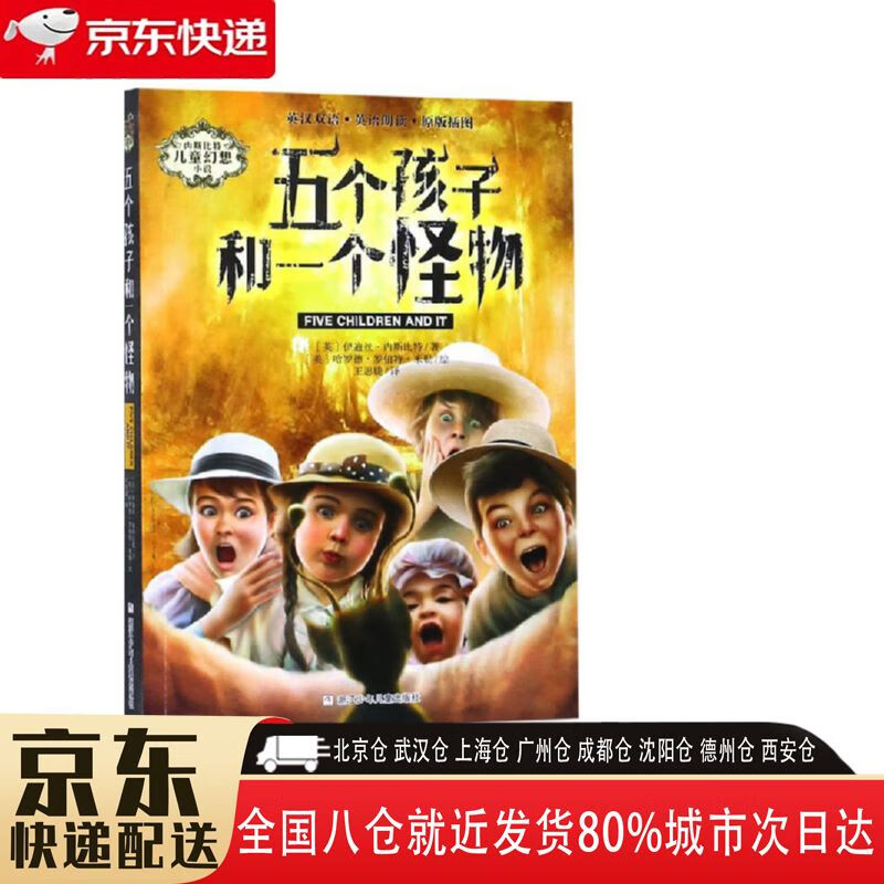 孩子和一个怪物 9787559713452 浙江少年儿童出版社 伊迪丝·内斯比特
