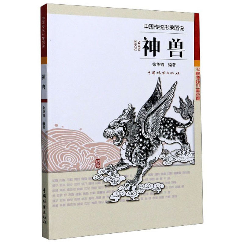 神兽/中国传统形象图说