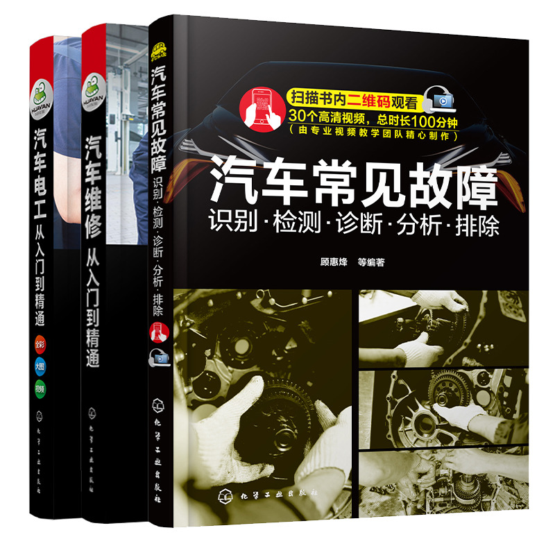 汽车维修从入门到精通：故障/维修/电工（全彩图解+视频教学 套装3册）