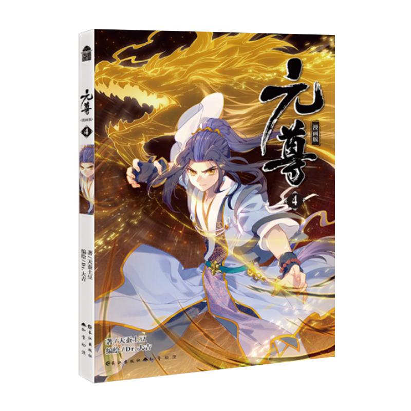元尊.4(漫画版) 天蚕土豆Dr.大吉编绘 书籍