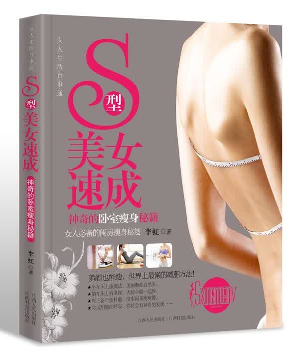 S型美女速成:神奇的卧室瘦身秘籍 李虹【正版】