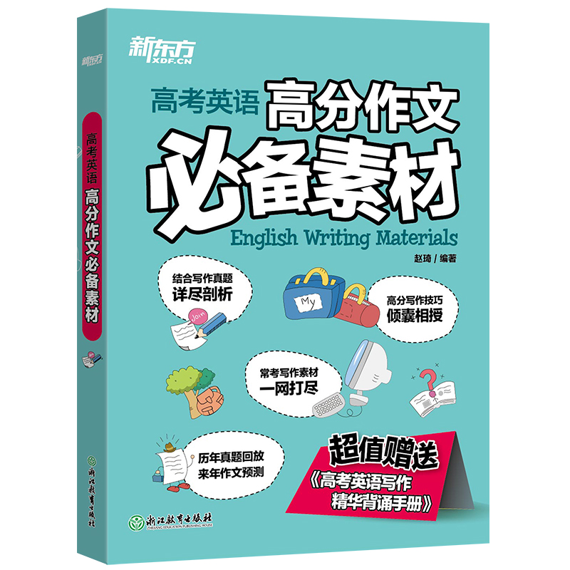 新东方：高考英语高分作文必备素材