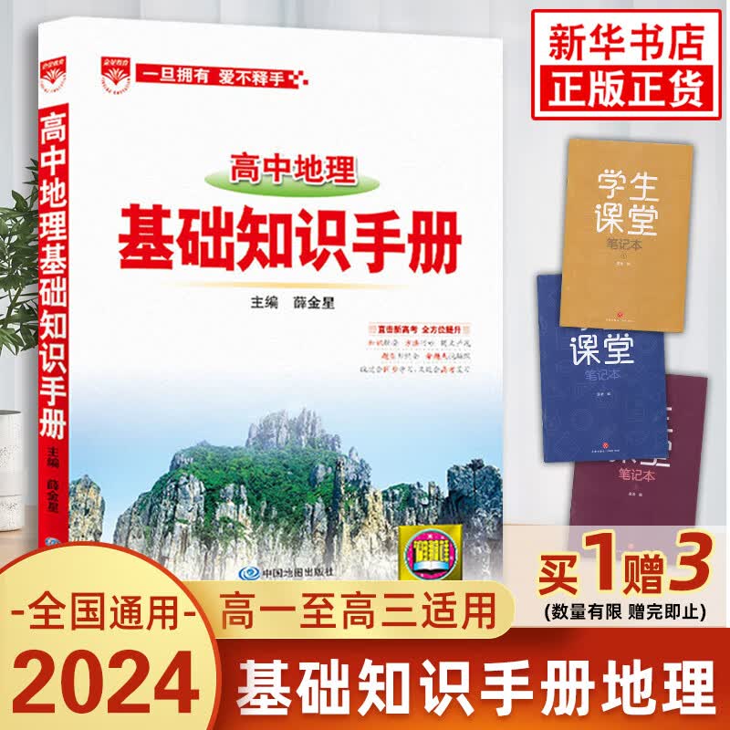 【科目自选】2024版 高中基础知识手册 语文数学生物化学物理地理知识大全高考总复习资料金星教育 地理 定价：51.8