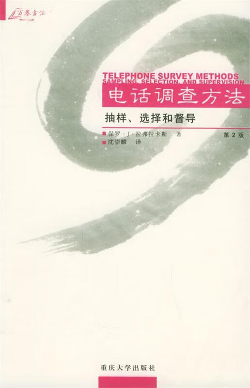 电话调查方法:抽样,选择和督导【稀缺图书,放心购买】