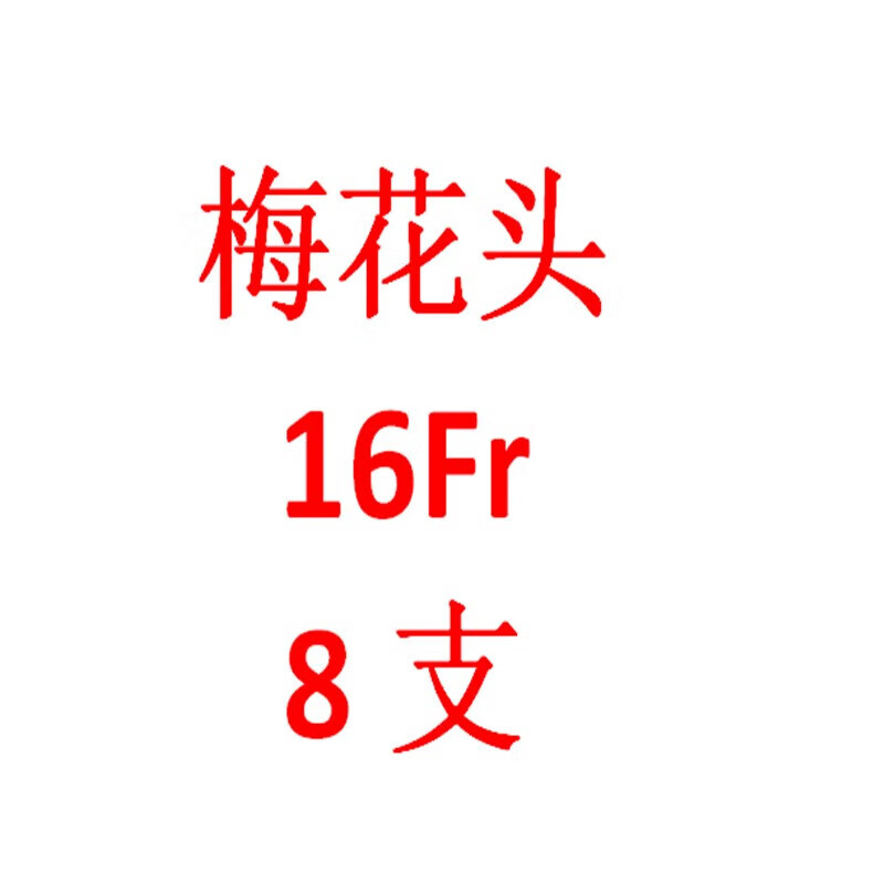 湛江事达一次性使用无菌梅花头导尿引流管菌状蘑菇4孔乳胶导尿管 16fr