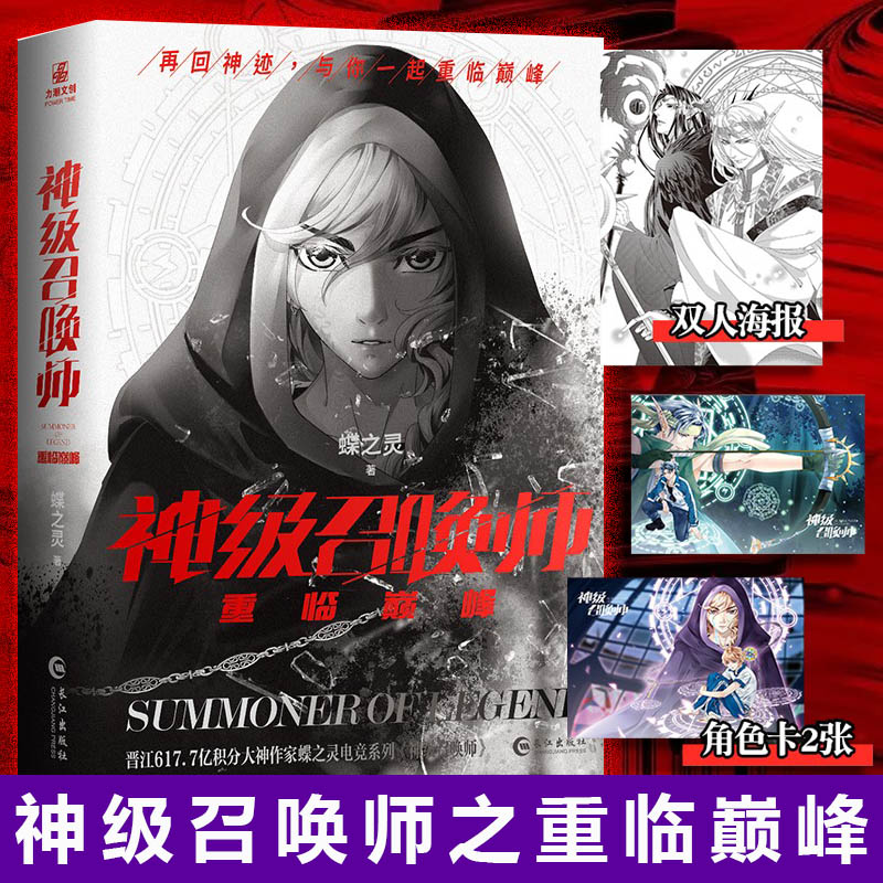 正版现货 神级召唤师之重临 蝶之灵 著 电竞男神携手追梦 神迹大陆