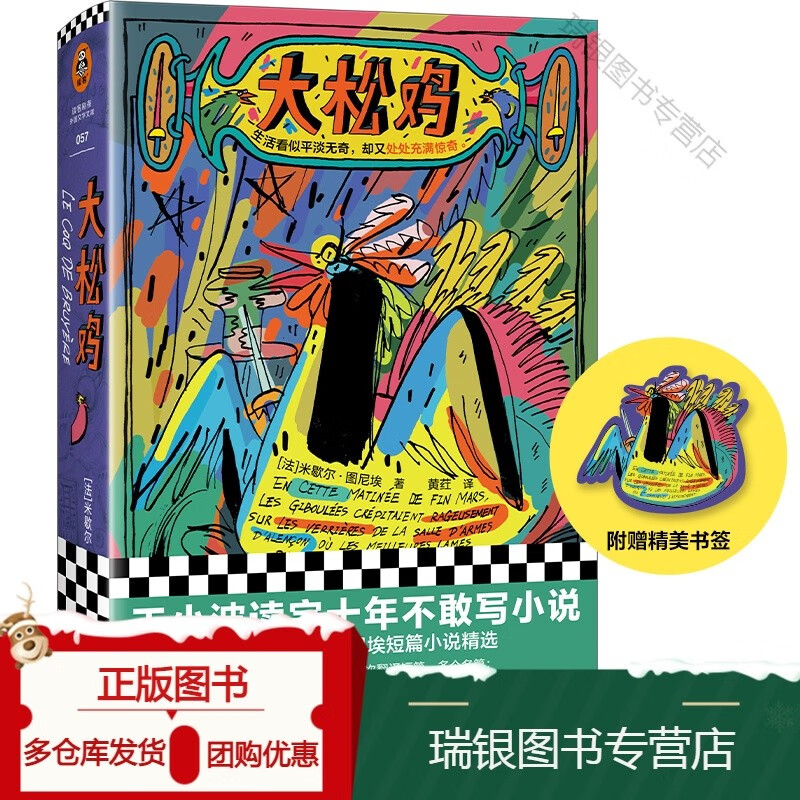 正版大松鸡 米歇尔·图尼埃 黄荭译 短篇小说 龚古尔文学 精装 小波