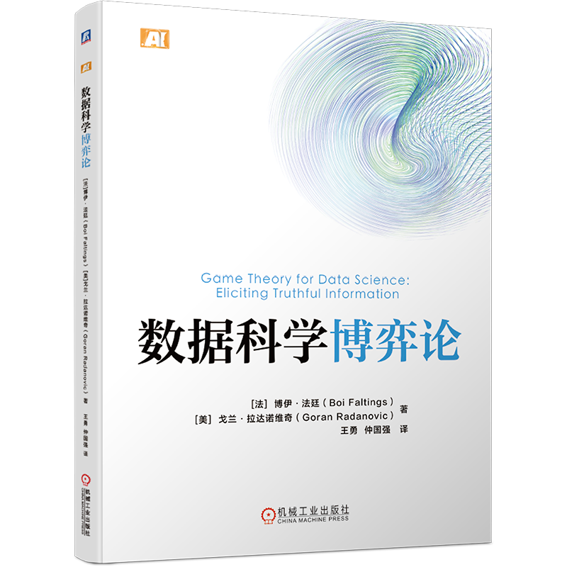 数据科学博弈论