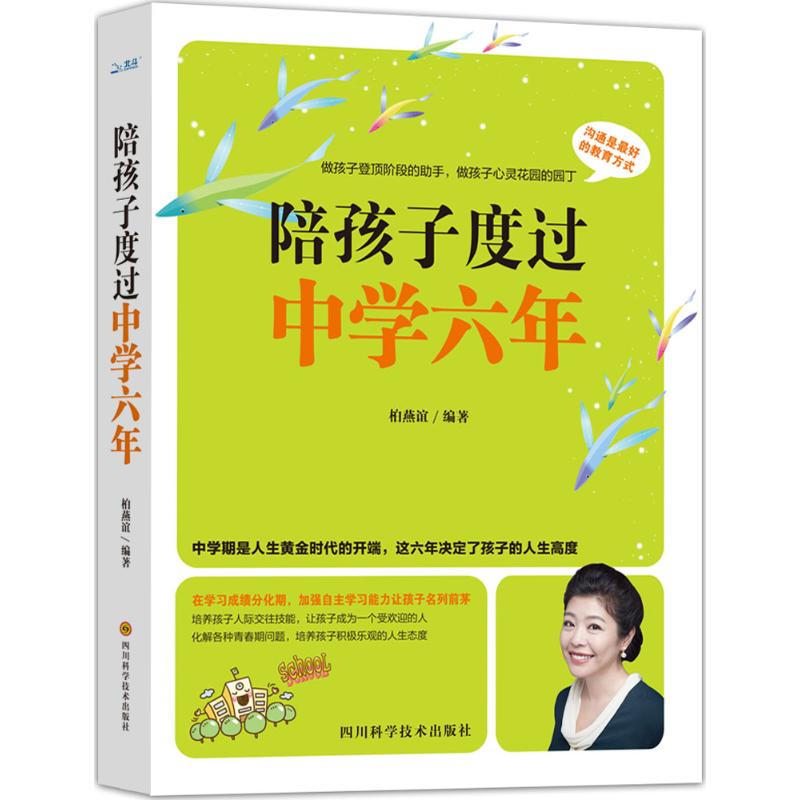 陪孩子度过中学六年