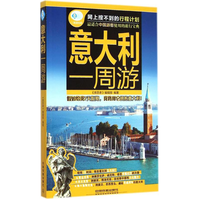 意大利一周游 《亲历者》编辑部 编 书籍