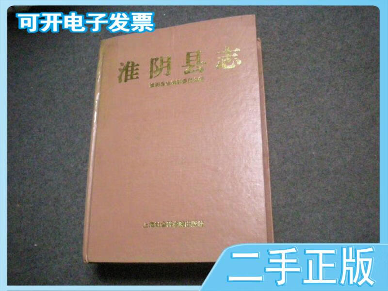 【正版二手】淮阴县志无护封淮阴县志编纂委员会编上海社会科学院出版