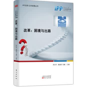 改革:困境与出路【正版好书，下单速发】
