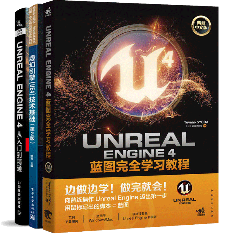 虚幻引擎4 技术基础+Unreal Engine 4从入门到精通UE虚幻+UE4蓝图完全学习教程 全3册