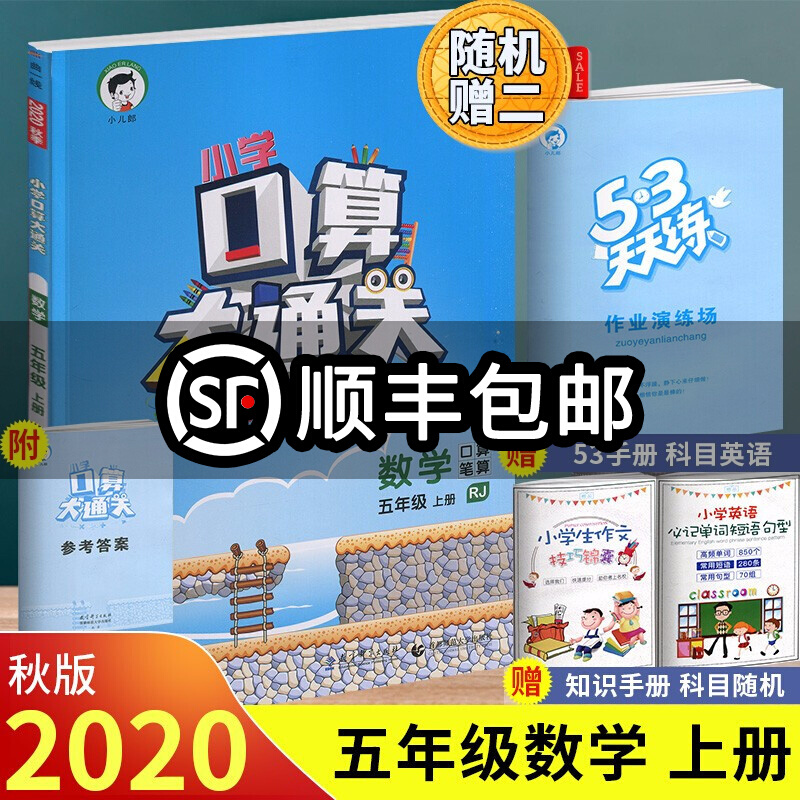 正规新版秋季 口算大通关五年级数学上册 