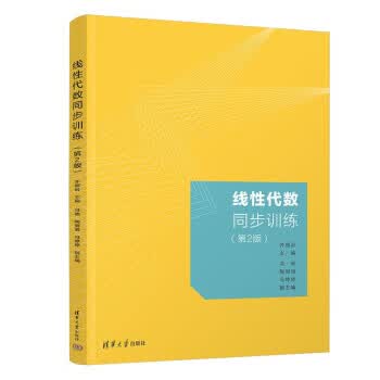 正版:高等数学同步训练(第2版)(上) 9787302613787 清华大学出版社