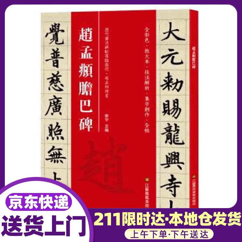 赵孟頫胆巴碑 [中]徐宇 江苏凤凰美术出版社