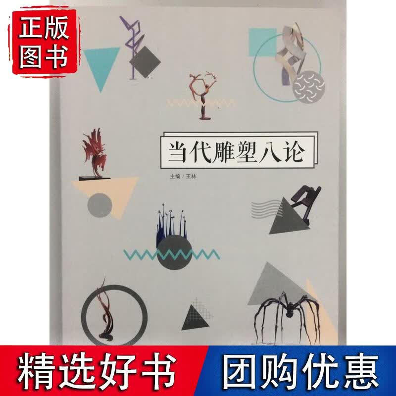 当代雕塑八论
