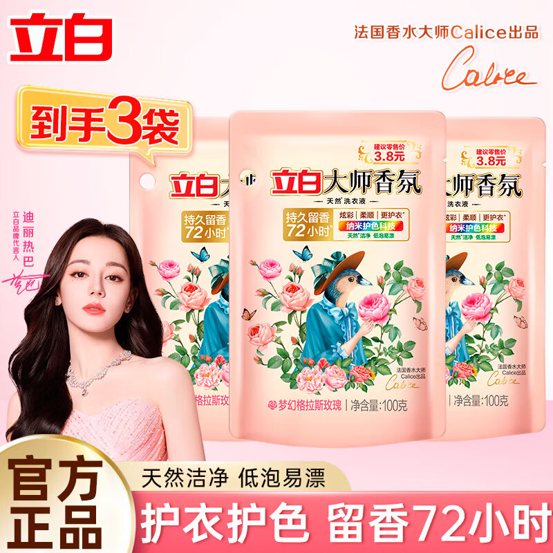立白大师香氛香水洗衣液持久留香炫彩柔顺护衣玫瑰花香低泡易漂洗家用 大师液100g*3袋