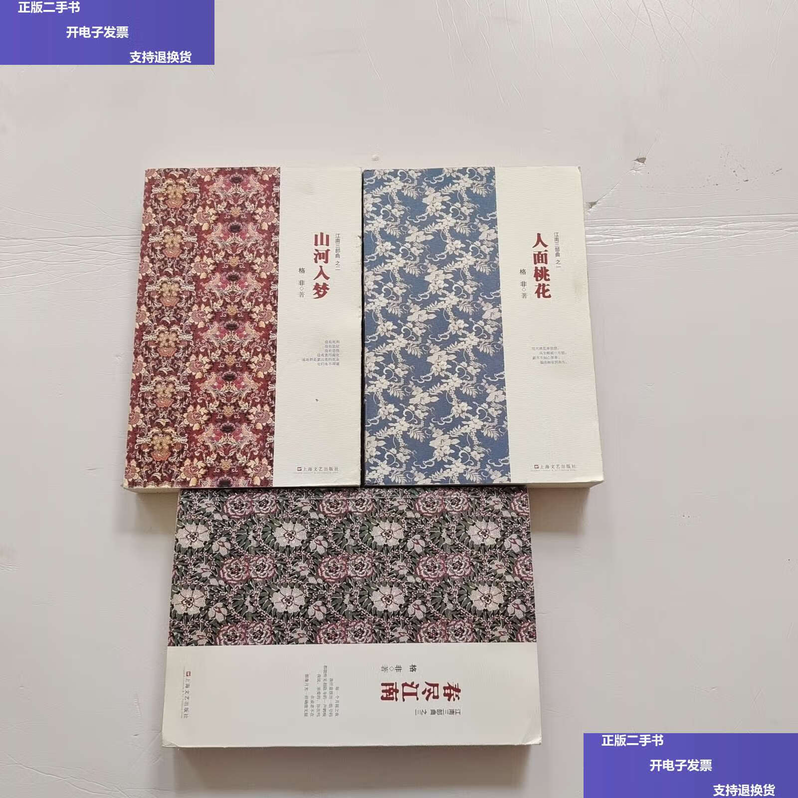 【二手9成新】江南三部曲:山河入梦,人面桃花,春尽江南(全三册) /格非