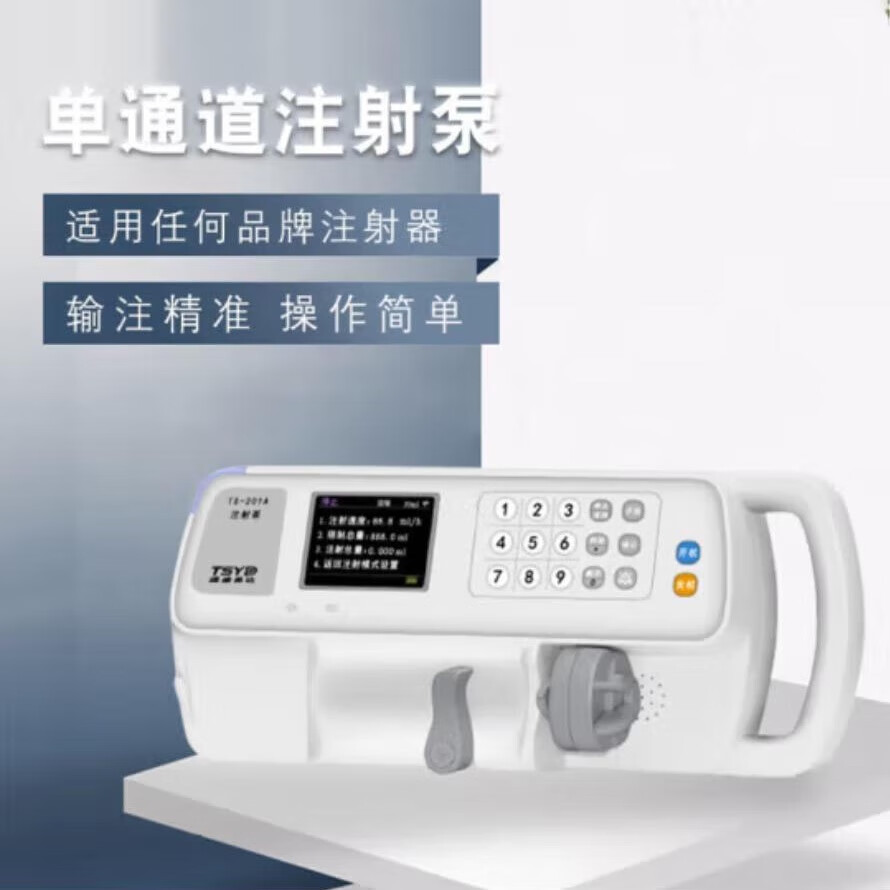 注射泵 单通道静脉输液微量泵 电子输液泵 ts
