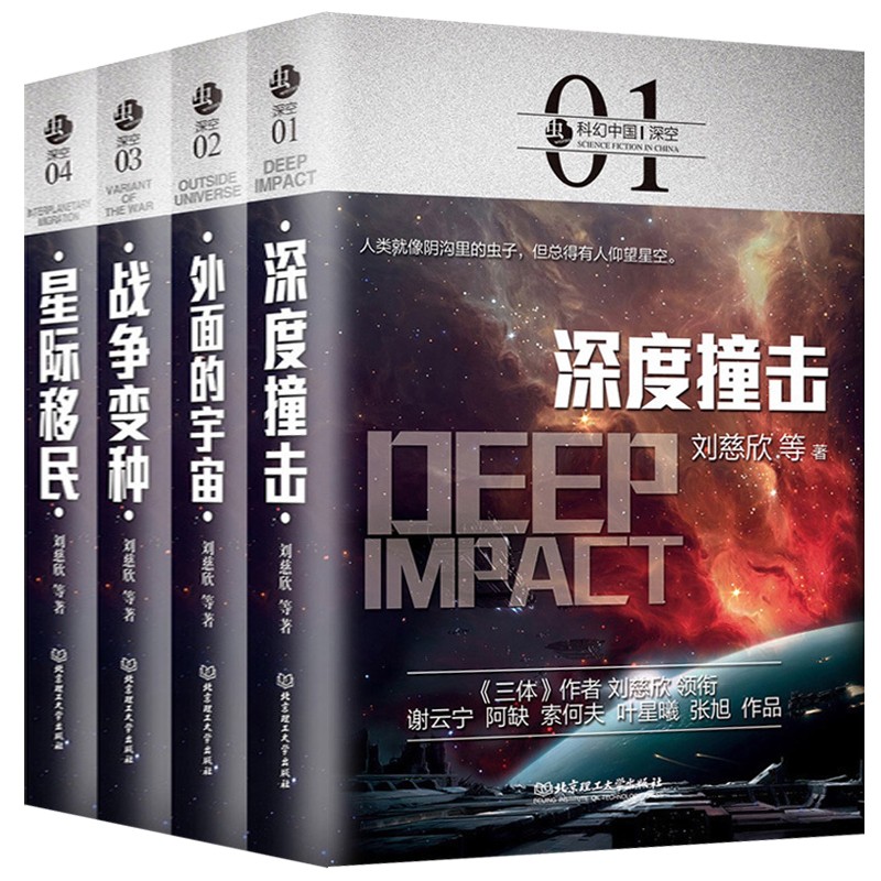 虫系列科幻中国深空全4册 外面的宇宙深度
